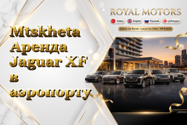Mtskheta Аренда Jaguar XF в аэропорту