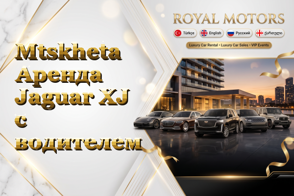 Mtskheta Аренда Jaguar XJ с водителем
