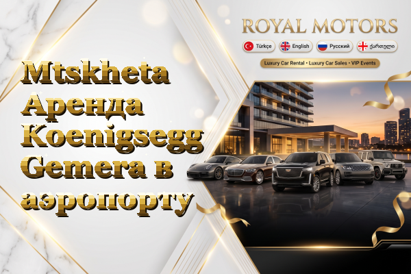 Mtskheta Аренда Koenigsegg Gemera в аэропорту