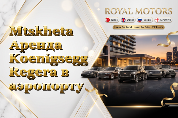 Mtskheta Аренда Koenigsegg Regera в аэропорту