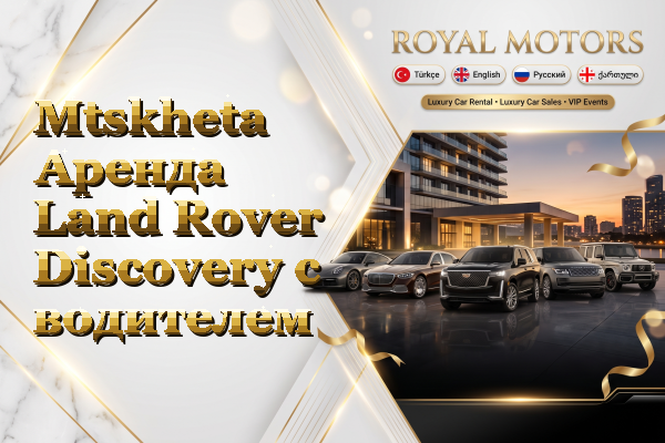 Mtskheta Аренда Land Rover Discovery с водителем