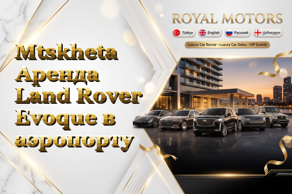 Mtskheta Аренда Land Rover Evoque в аэропорту