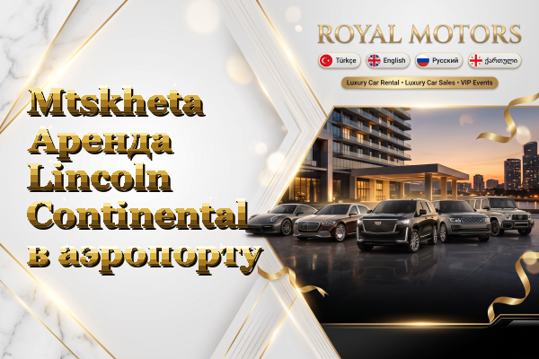 Mtskheta Аренда Lincoln Continental в аэропорту