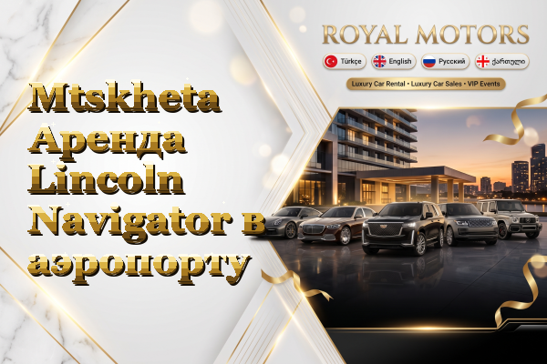 Mtskheta Аренда Lincoln Navigator в аэропорту