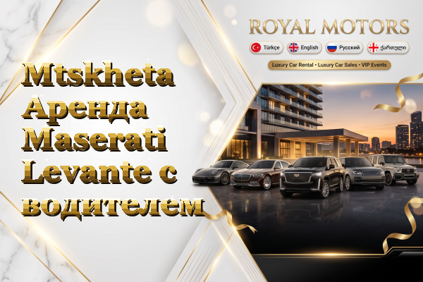 Mtskheta Аренда Maserati Levante с водителем