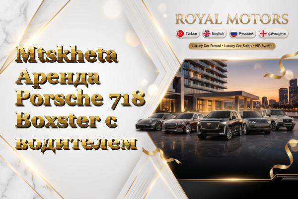 Mtskheta Аренда Porsche 718 Boxster с водителем