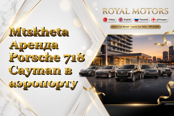 Mtskheta Аренда Porsche 718 Cayman в аэропорту