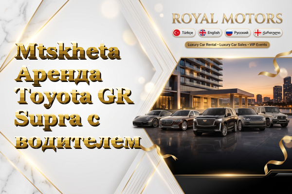 Mtskheta Аренда Toyota GR Supra с водителем