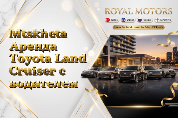 Mtskheta Аренда Toyota Land Cruiser с водителем
