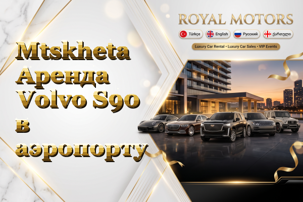 Mtskheta Аренда Volvo S90 в аэропорту