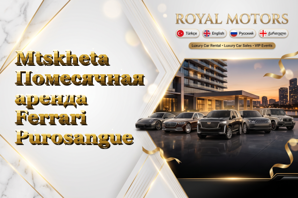 Mtskheta Помесячная аренда Ferrari Purosangue