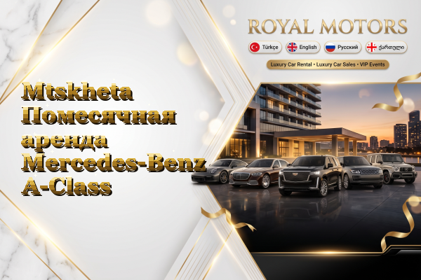 Mtskheta Помесячная аренда Mercedes-Benz A-Class