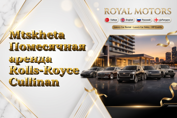 Mtskheta Помесячная аренда Rolls-Royce Cullinan