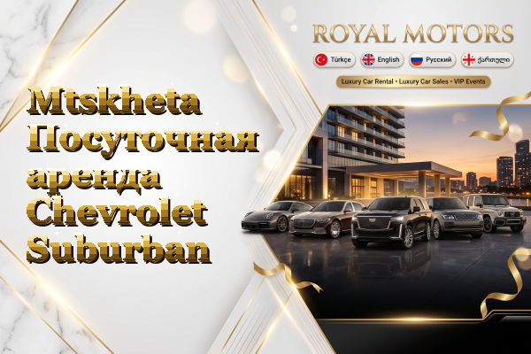 Mtskheta Посуточная аренда Chevrolet Suburban