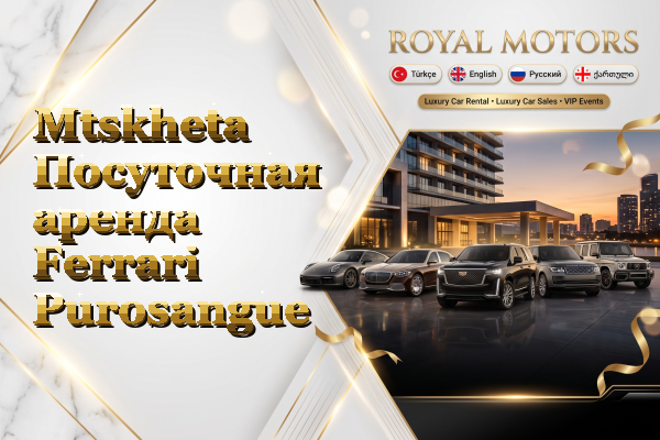 Mtskheta Посуточная аренда Ferrari Purosangue