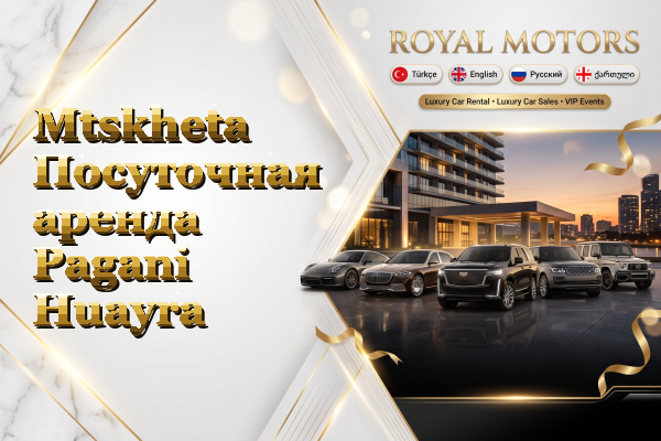 Mtskheta Посуточная аренда Pagani Huayra