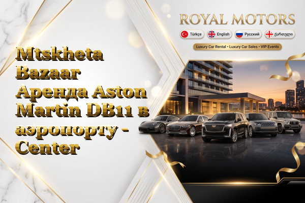 Mtskheta Bazaar Аренда Aston Martin DB11 в аэропорту - Center