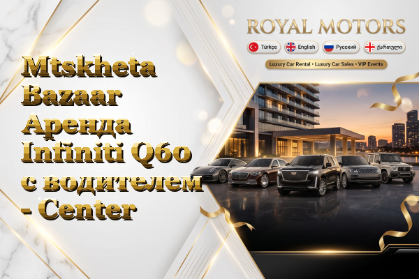 Mtskheta Bazaar Аренда Infiniti Q60 с водителем - Center
