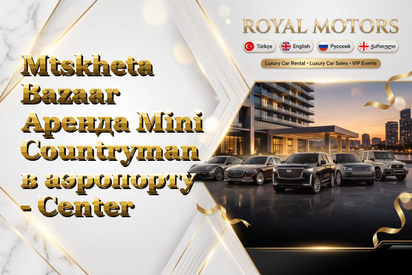 Mtskheta Bazaar Аренда Mini Countryman в аэропорту - Center