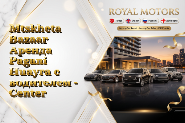 Mtskheta Bazaar Аренда Pagani Huayra с водителем - Center