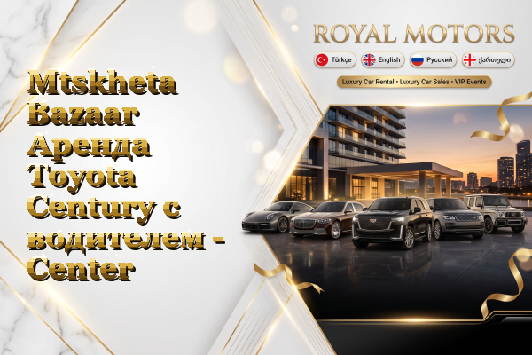 Mtskheta Bazaar Аренда Toyota Century с водителем - Center