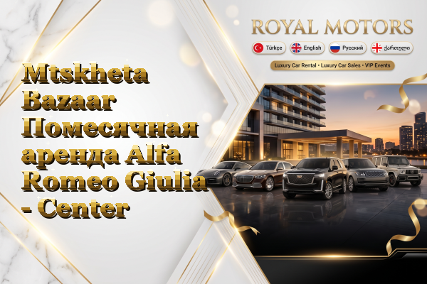 Mtskheta Bazaar Помесячная аренда Alfa Romeo Giulia - Center