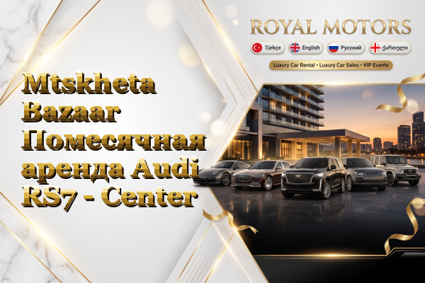 Mtskheta Bazaar Помесячная аренда Audi RS7 - Center