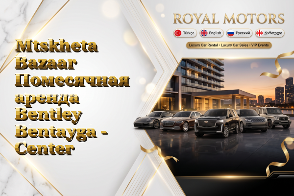 Mtskheta Bazaar Помесячная аренда Bentley Bentayga - Center