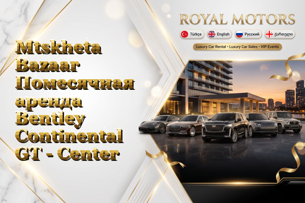Mtskheta Bazaar Помесячная аренда Bentley Continental GT - Center