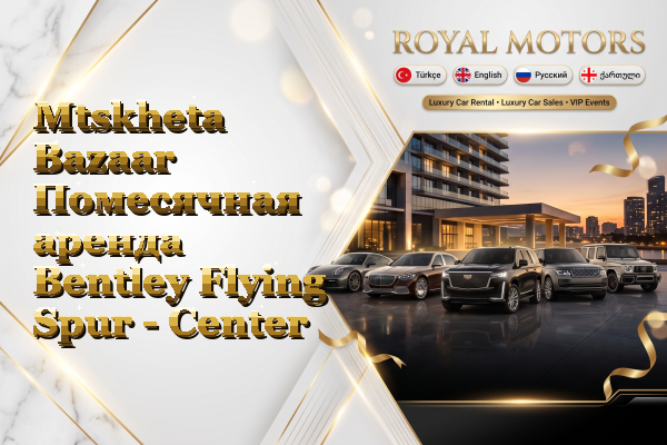 Mtskheta Bazaar Помесячная аренда Bentley Flying Spur - Center