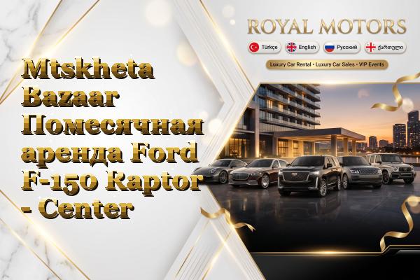 Mtskheta Bazaar Помесячная аренда Ford F-150 Raptor - Center