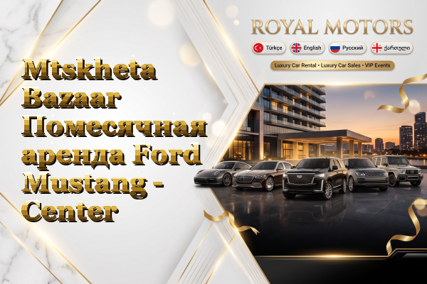 Mtskheta Bazaar Помесячная аренда Ford Mustang - Center