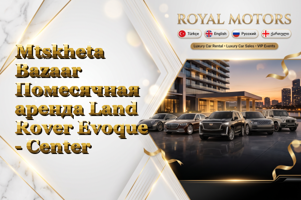 Mtskheta Bazaar Помесячная аренда Land Rover Evoque - Center
