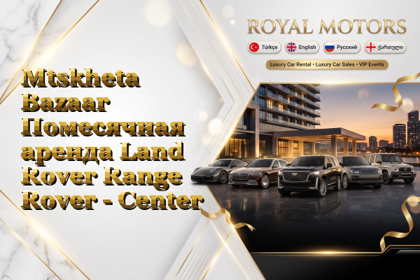 Mtskheta Bazaar Помесячная аренда Land Rover Range Rover - Center
