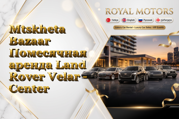 Mtskheta Bazaar Помесячная аренда Land Rover Velar - Center
