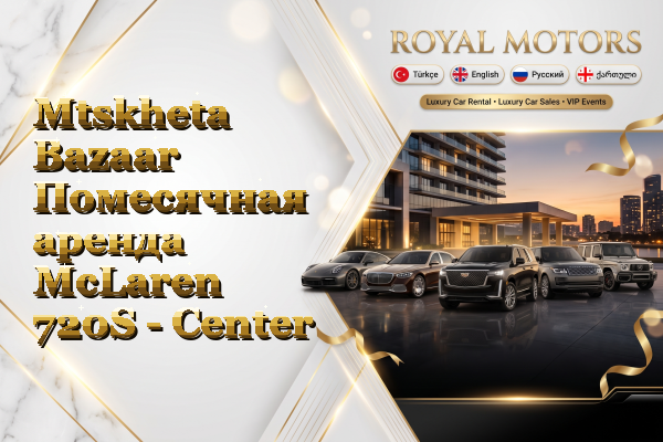 Mtskheta Bazaar Помесячная аренда McLaren 720S - Center