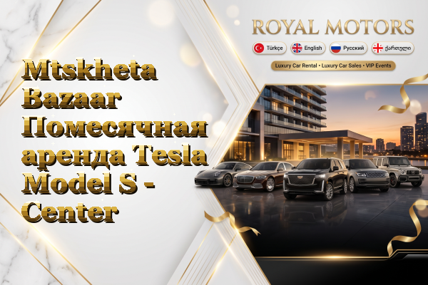 Mtskheta Bazaar Помесячная аренда Tesla Model S - Center