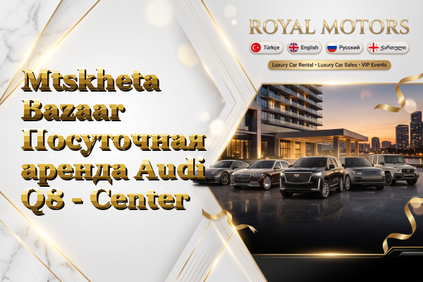 Mtskheta Bazaar Посуточная аренда Audi Q8 - Center