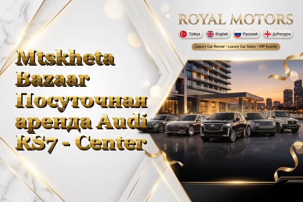 Mtskheta Bazaar Посуточная аренда Audi RS7 - Center