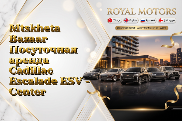 Mtskheta Bazaar Посуточная аренда Cadillac Escalade ESV - Center