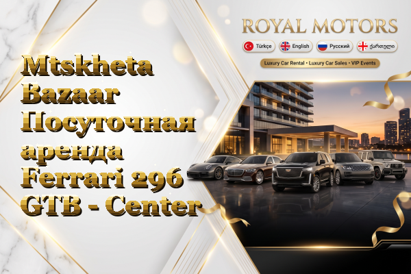Mtskheta Bazaar Посуточная аренда Ferrari 296 GTB - Center