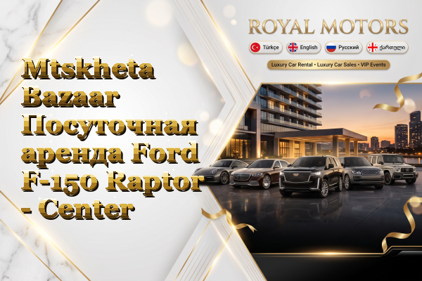 Mtskheta Bazaar Посуточная аренда Ford F-150 Raptor - Center