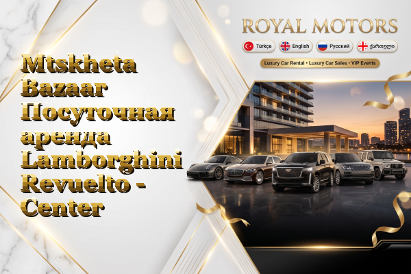 Mtskheta Bazaar Посуточная аренда Lamborghini Revuelto - Center