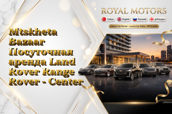 Mtskheta Bazaar Посуточная аренда Land Rover Range Rover - Center