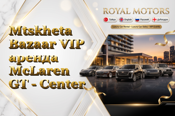 Mtskheta Bazaar VIP аренда McLaren GT - Center
