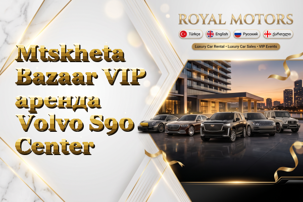 Mtskheta Bazaar VIP аренда Volvo S90 - Center
