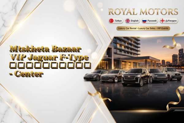 Mtskheta Bazaar VIP Jaguar F-Type გაქირავება - Center