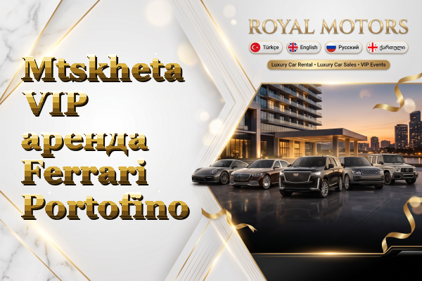 Mtskheta VIP аренда Ferrari Portofino