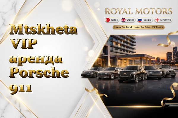 Mtskheta VIP аренда Porsche 911