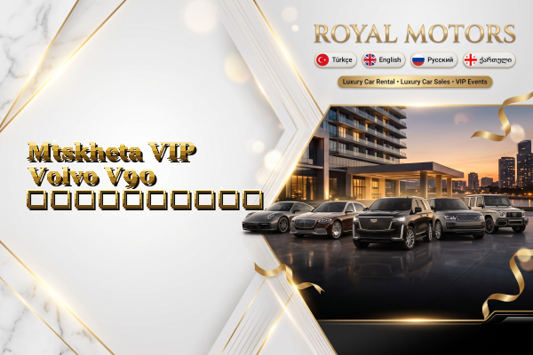 Mtskheta VIP Volvo V90 გაქირავება